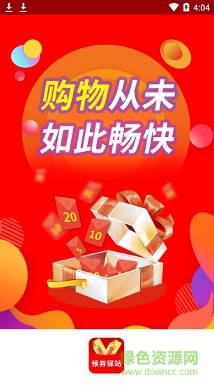 領(lǐng)劵驛站 v1.0.20 安卓版 0