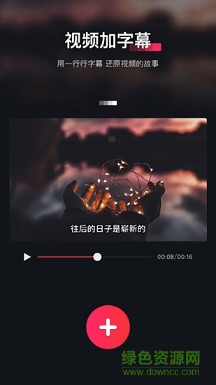 快字幕 v2.0.0 安卓版 0