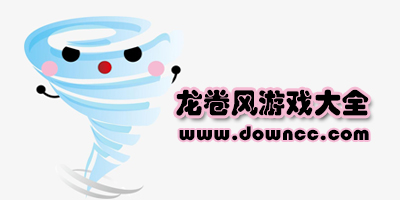 龍卷風(fēng)游戲