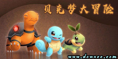 貝克夢(mèng)大冒險(xiǎn)有幾個(gè)版本?貝克夢(mèng)大冒險(xiǎn)版本合集-貝克夢(mèng)大冒險(xiǎn)手游