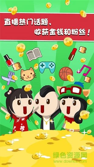 主播養(yǎng)成記 v1.0 安卓版 2