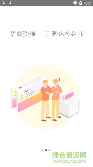 網(wǎng)教通通用版 v1.11.1 安卓版 1