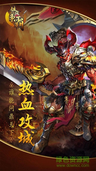 鐵血爭(zhēng)霸九游客戶端 v1.0.0.1510 安卓版 1