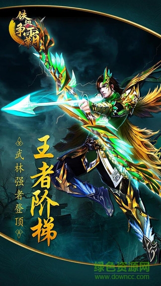 鐵血爭(zhēng)霸九游客戶端 v1.0.0.1510 安卓版 0