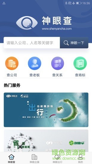 神眼查手機版(信用查詢) v1.0.9 安卓版 3