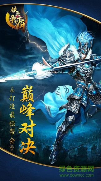 鐵血爭(zhēng)霸九游客戶端 v1.0.0.1510 安卓版 3