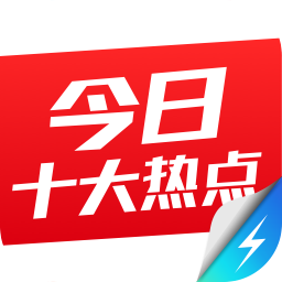 今日十大熱點(diǎn)極速版