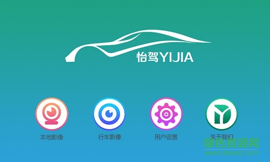 怡駕行車記錄儀 v1.1.6 安卓版 0