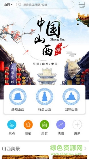 游晉山西安卓版下載