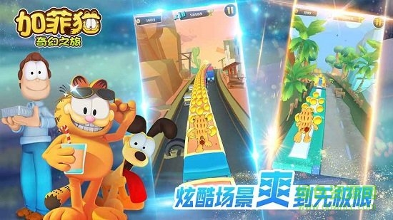 加菲貓奇幻之旅小游戲 v1.0.0 安卓版 0