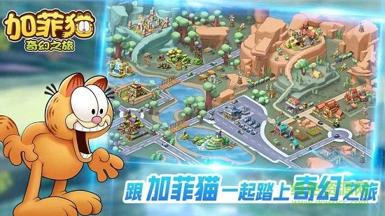 加菲貓奇幻之旅小游戲 v1.0.0 安卓版 1
