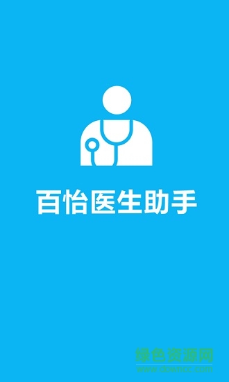 百怡醫(yī)生助手 v1.0.0 安卓版 0