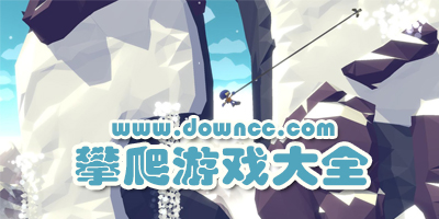 攀登游戲有哪些?攀爬游戲大全-最近很火的攀爬游戲