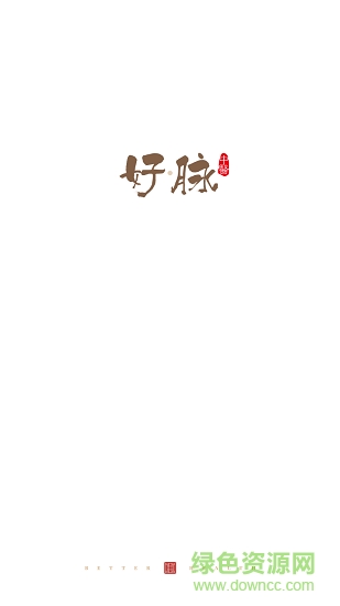 好脈健康安卓版下載