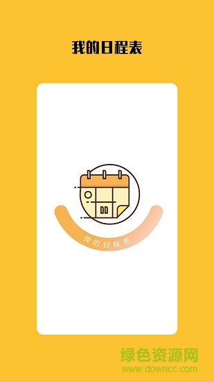 我的日程表應(yīng)用下載