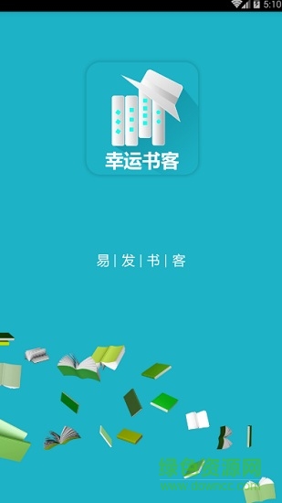 幸運(yùn)書客軟件 v1.1.0 安卓版 0