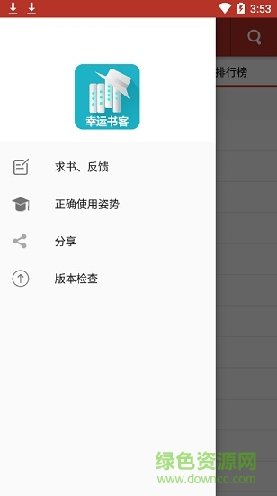 幸運(yùn)書客軟件 v1.1.0 安卓版 3