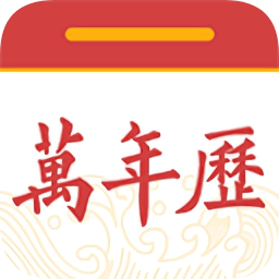 中華黃歷萬(wàn)年歷app
