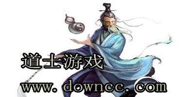 道士游戲