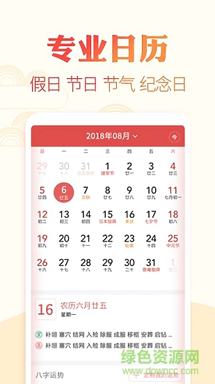 下載中華黃歷萬(wàn)年歷