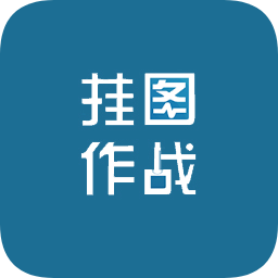 掛圖作戰(zhàn)(項(xiàng)目監(jiān)督)