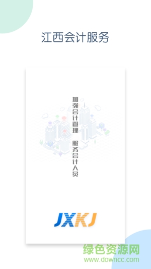 江西會計服務(wù)信息平臺 v1.0.4 安卓版 1