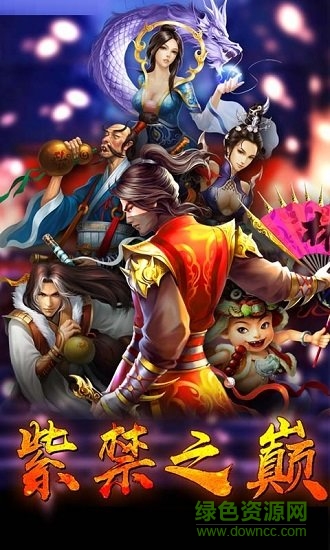 紫禁之巅满v版 紫禁之巅满v版游戏下载