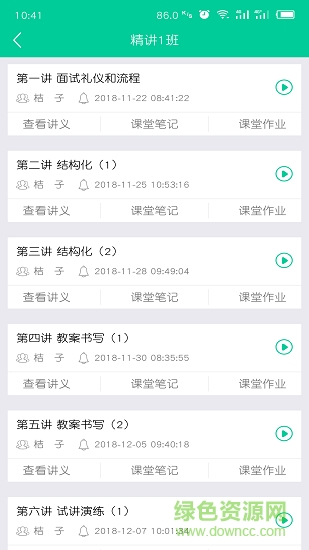 云考點教師網(wǎng)校 v5.5.5 安卓版 1