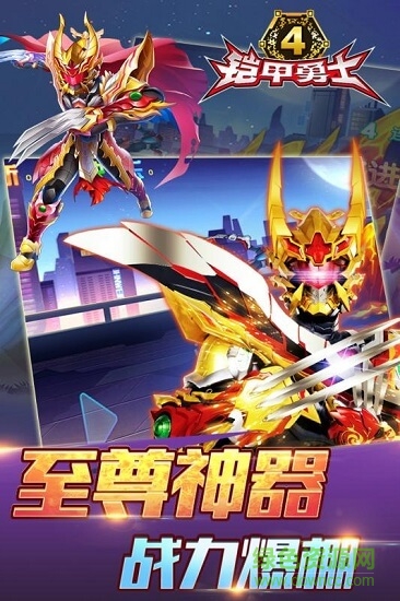 鎧甲勇士4 v2.3.0 安卓版 0