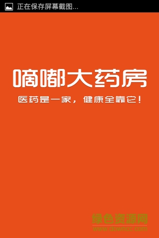 嘀嘟大藥房 v1.0 安卓版 0
