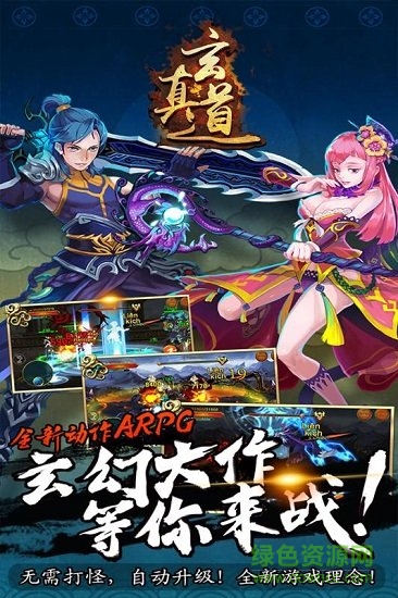 玄真道果盘游戏 v1.0.0 安卓版3