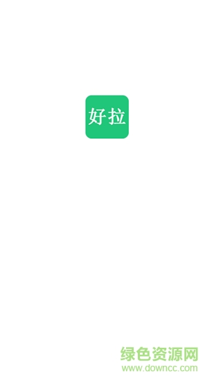 好拉課堂 好拉課堂安卓版下載