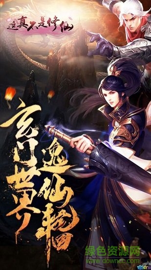 這真不是修仙bt公益服 v1.0 安卓滿v版 1