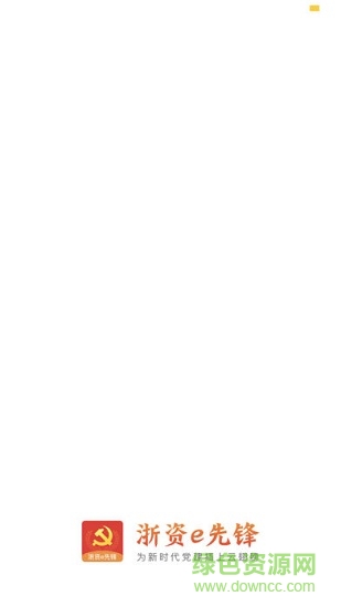 浙資e先鋒安卓版下載