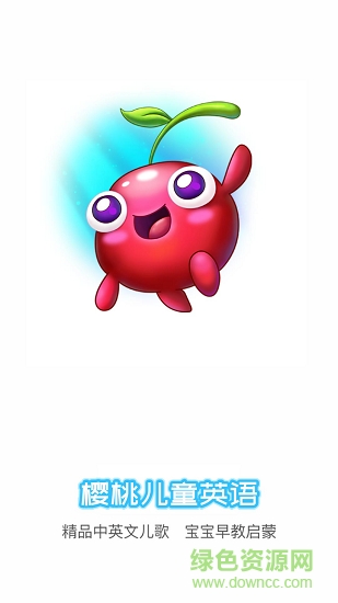 櫻桃兒童英語 v1.0.04 安卓版 0