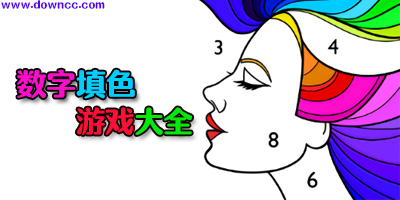 數(shù)字填色游戲有哪些?2023數(shù)字填色游戲大全-數(shù)字繪畫填色游戲下載