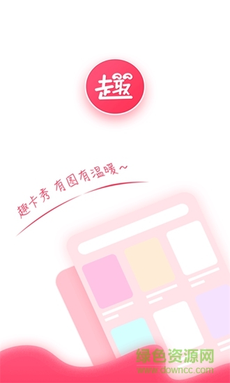 趣卡秀 v1.0.1 安卓版 3