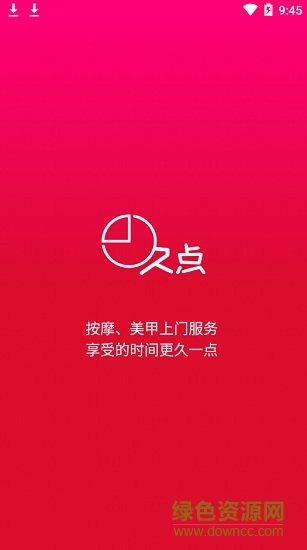 久點上門(美甲服務) v1.0.0 安卓版 0