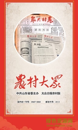 農(nóng)村大眾app官方版(大眾日報農(nóng)村版) v2.3.7 安卓版 0