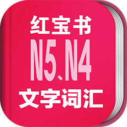 日語能力考n5n4紅寶書