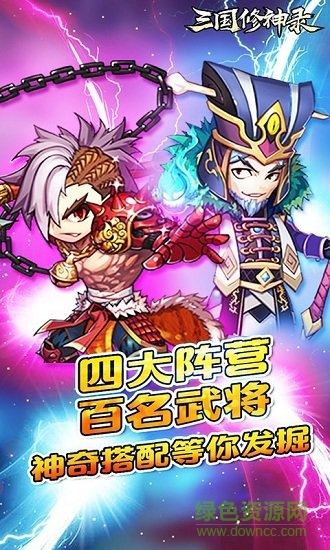 三国修神录满v版 v1.1.0 安卓版bt版0