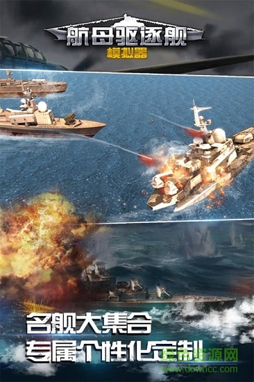 航母驅(qū)逐艦模擬器下載
