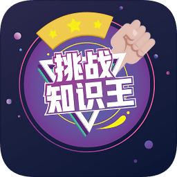 挑戰(zhàn)知識王