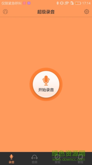 超級錄音 v1.0.0 安卓版 0