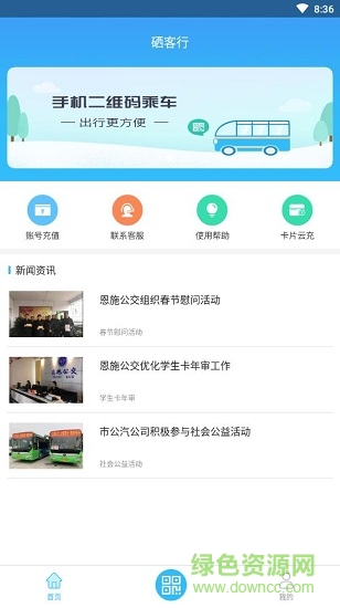 恩施公交(硒客行) v1.3.4 最新版 0