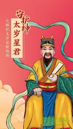 太歲星君 v1.1.5 安卓版 1