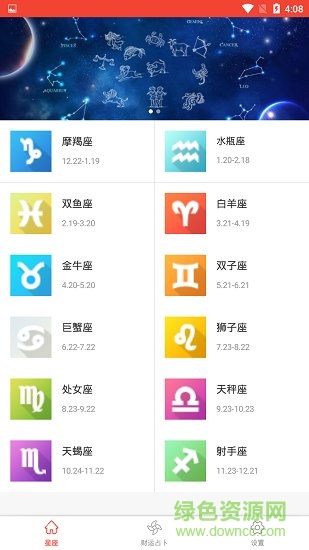 好運星座app免費下載