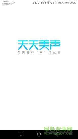 天天美聲 v1.18 安卓版 0