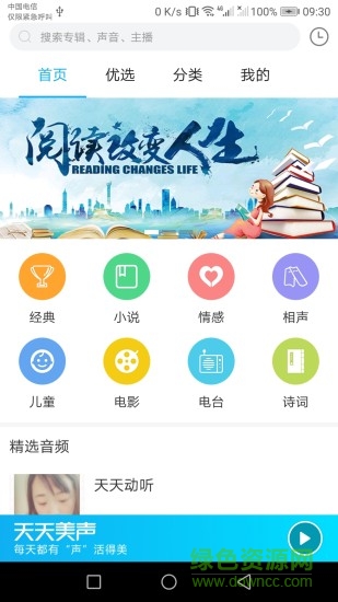 天天美聲手機(jī)版