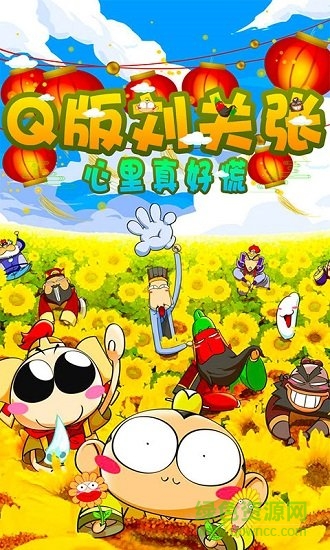 q版劉關張 q版劉關張游戲下載